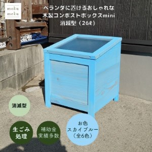 ベランダに置けるおしゃれな木製コンポストボックス[ミニサイズ](消滅型)☆スカイブルー☆