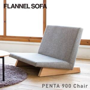 [FLANNEL SOFA]一人掛けソファ PENTA 900 Chair 引換券