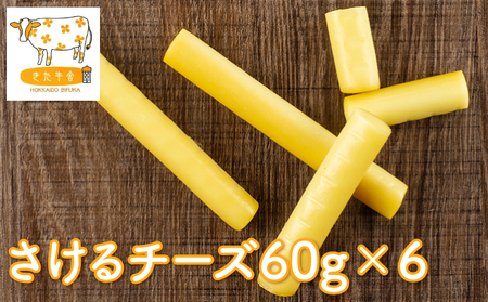 北海道美深町 さけるチーズ60g×6[北ぎゅう舎]