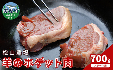 松山農場の羊のホゲット肉ステーキ用700g[北海道美深町]