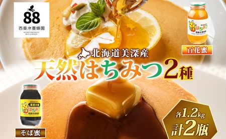 [ ふるさと納税 ]北海道美深産 天然はちみつ 百花蜜・そば蜜セット 計2.4kg 1.2kg×各1瓶 百花蜜 そば蜜 ソバ 蕎麦 クローバー アザミ シナ の花 はちみつ 蜂蜜 ハチミツ 蜜蜂 みつばち ミツバチ 純粋 国産 お取り寄せ 送料無料 北海道 美深町