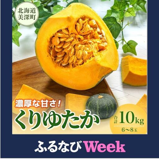 [ふるなびWEEK対象]くりゆたか かぼちゃ 10kg 6〜8玉 カボチャ 南瓜 野菜 秋 ホクホク 甘い 味覚 北海道 美深町 北はるか農業協同組合 FN-Limited-WE