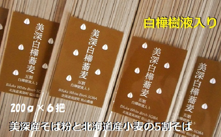 北海道 美深町[松山農場]白樺樹液入り五割そば 200g×6把[ そば 蕎麦 ソバ 麺 乾麺 5割 白樺 ] 麺類 6人前