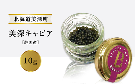 北海道産 美深キャビア10g[純国産]北海道美深町