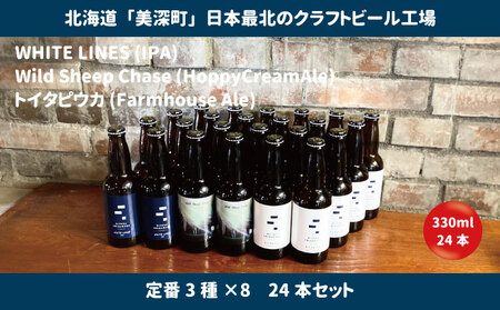 美深のクラフトビール 定番3種×8 24本セット【北海道美深町】 お酒 地ビール アルコール アルコール飲料 家飲み 宅飲み 飲み会 晩酌 北海道ビール 飲み物 ご当地ビール 
