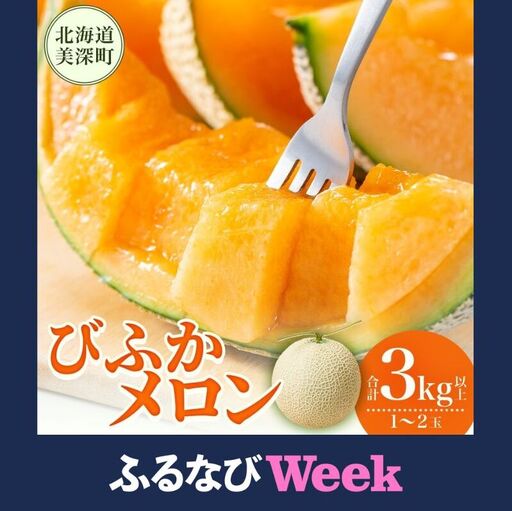 [ふるなびWEEK対象][2026年発送]びふかメロン1〜2玉(合計3kg以上) 北海道 美深町産 赤肉 メロン 産直 高級 果肉 果汁 デザート フルーツ 果物 くだもの 贈り物 メロン赤肉 FN-Limited-WE