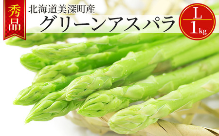 【2025年発送】グリーンアスパラ 1kg(L)［秀品］北海道 美深町産 アスパラガス 野菜　 北海道野菜 旬の野菜 甘い みずみずしい 　お届け：2025年5月中旬～2025年6月下旬