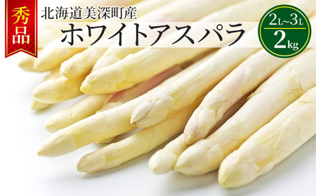 【2025年発送】ホワイトアスパラ 2kg(2L～3L)［秀品］北海道 美深町産 アスパラガス 野菜　 北海道野菜 旬の野菜 甘い みずみずしい 　お届け：2025年4月中旬～2025年6月上旬