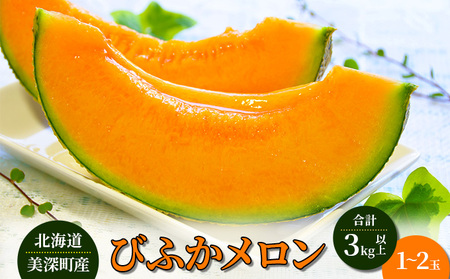 びふかメロン1〜2玉(合計3kg以上)北海道 美深町産 メロン 果物 フルーツ