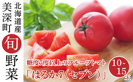 糖度7度以上 フルーツトマト はるか7(セブン)10〜15玉 北海道 美深町産 トマト 野菜 夏