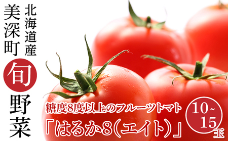 糖度8度以上 フルーツトマト はるか8(エイト)10〜15玉 北海道 美深町産 トマト 野菜 夏