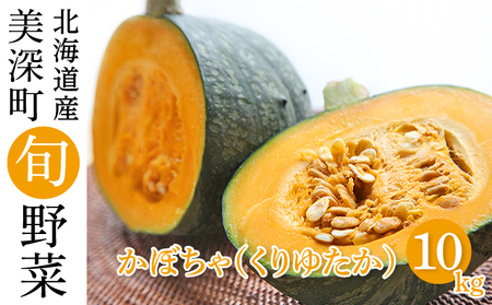 かぼちゃ 10kg(くりゆたか)6〜8玉 北海道 美深町産 南瓜 カボチャ 野菜 秋
