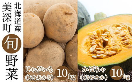 じゃがいも 10kg・かぼちゃ 10kgセット(きたあかり・くりゆたか)北海道 美深町産 いも 芋 南瓜 カボチャ 野菜 秋