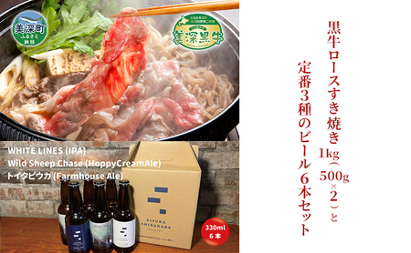 黒牛ロース すき焼き 1kg と 美深クラフトビール3種類×2 計6本 セット 牛肉 瓶ビール 北海道 美深町