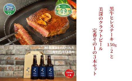 美深町 至福のひとときセットA 黒牛ヒレステーキ 300g (150g×2枚) と 美深クラフトビール(IPA)3本 牛肉 瓶ビール 北海道