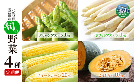 [2025年発送]美深の旬の野菜 4種 定期便 ホワイトアスパラ グリーンアスパラ とうもろこし かぼちゃ 北海道 美深町 野菜 アスパラ アスパラガス 旬 直送 甘み もぎたて 新鮮 栄養 セット