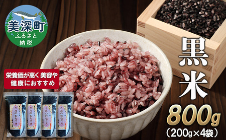 美深町産 黒米 800g (200g×4袋) 北海道産 国産 お米 黒米 小分け 玄米 雑穀米 古代米 ご飯 ごはん