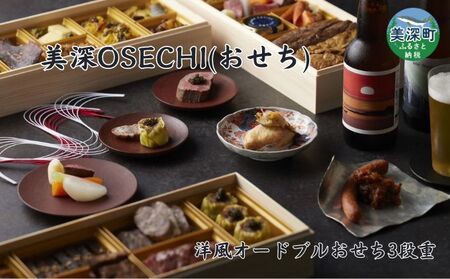 ≪数量限定≫ 美深OSECHI(おせち) 三段重 洋風 オードブル 4〜5人前 北海道 美深町 おせち料理 2025 数量限定 お礼の品 特産品 名産 名産品 ご当地 グルメ お取り寄せ[沖縄県 離島 配送不可]