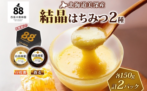 北海道 美深産 はちみつ 結晶 2種 百花はちみつ結晶 そばはちみつ結晶 各150g 百花蜜 蕎麦 蕎麦はちみつ 結晶はちみつ 国産 生はちみつ 蜂蜜 無濾過 非加熱 無加糖 ポリフェノール 鉄分 お取り寄せ 送料無料 北海道産