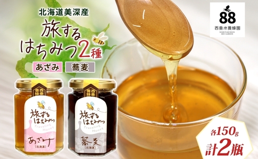 北海道 美深産 はちみつ 2種 そばはちみつ あざみはちみつ 各150g 蕎麦蜜 蕎麦 蕎麦はちみつ ソバはちみつ アザミはちみつ あざみ蜜 国産 生はちみつ 蜂蜜 無濾過 非加熱 無加糖 ポリフェノール お取り寄せ 送料無料 北海道産