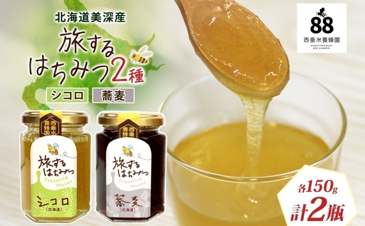 北海道 美深産 はちみつ 2種 そばはちみつ シコロはちみつ 各150g 蕎麦蜜 蕎麦 蕎麦はちみつ ソバはちみつ しころはちみつ シコロ蜜 国産 生はちみつ 無濾過 非加熱 無加糖 鉄分 ポリフェノール お取り寄せ 送料無料 北海道産