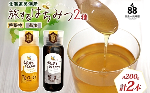 北海道 美深産 はちみつ 2種 そばはちみつ 菩提樹 各200g 蕎麦蜜 蕎麦 ソバ 生 菩提樹蜜 シナ シナ 国産 生 無濾過 非加熱 無加糖 鉄分 ポリフェノール お取り寄せ 送料無料 北海道産