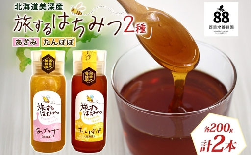 北海道 美深産 はちみつ 2種 あざみはちみつ たんぽぽ 各200g タンポポ蜜 タンポポ 蜂蜜 アザミハチミツ アザミ蜜 あざみ 生 国産 生 無濾過 非加熱 無加糖 ポリフェノール お取り寄せ 送料無料 北海道産