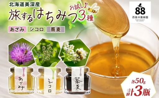 北海道 美深産 はちみつ 3種 そばはちみつ あざみ シコロ 各50g 蕎麦蜜 蕎麦 ソバ シコロ蜜 アザミ アザミ 国産 生 無濾過 非加熱 無加糖 鉄分 ポリフェノール お取り寄せ 送料無料