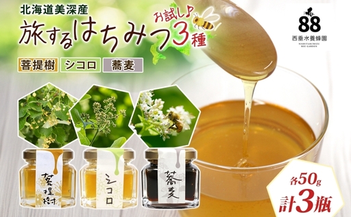 北海道 美深産 はちみつ 3種 そばはちみつ 菩提樹 シコロ 各50g 蕎麦 ソバ 菩提樹蜜 蜂蜜 シコロ 蜜 国産 生 無濾過 非加熱 無加糖 鉄分 ポリフェノール お取り寄せ 送料無料