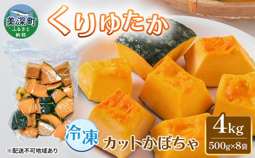 冷凍カットかぼちゃ「くりゆたか」 4kg(500g×8袋) カボチャ 南瓜 小分け 便利 国産 野菜 甘い お弁当 備蓄 カット済み スイーツ シチュー スープ パイ コロッケ 産地直送 北海道 美深町