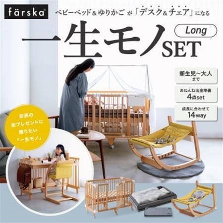 farska ファルスカ 一生モノSET Long【複数個口で配送】【4083594】