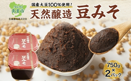 [ 国産 大豆 使用 ]天然醸造 豆みそ 750g×2 佐藤醸造株式会社 味噌 みそ 豆味噌 調味料 不使用 愛知県 あま市