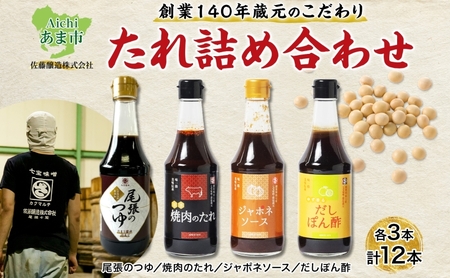 [創業明治七年]蔵元こだわりの グルメ たれ 詰め合わせ セット 12本 (4種 各3本入) 佐藤醸造愛知県 あま市