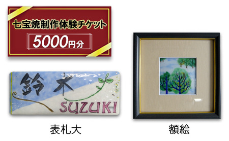 七宝焼制作 体験チケット 5,000円分 七宝焼作品作り 額絵プレート 表札大 120～150分 釉薬 カジュアル 七宝焼 展示室 作業見学 服飾雑貨 送料無料 尾張七宝協同組合 愛知県 あま市