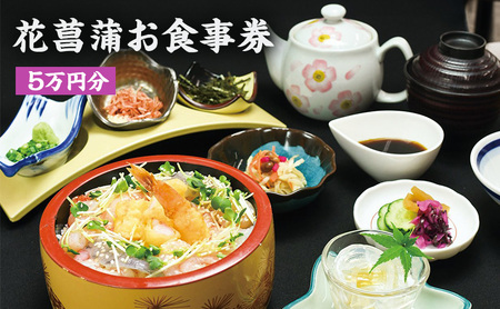 花菖蒲お食事券(5万円分)