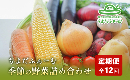 [全12回 毎月中旬頃お届け!] 季節の野菜 詰め合わせ 定期便 「ノウフク・プロジェクト」 (冷蔵便7回&常温便5回) [就労支援]