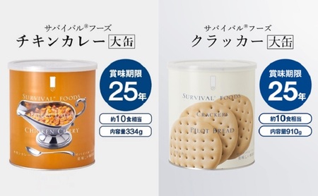 25年保存のおいしい備蓄食(非常食) サバイバル(R)フーズ 大缶クラッカーとチキンカレー 備蓄食 非常食 サバイバルフーズ 防災 愛知 あま市