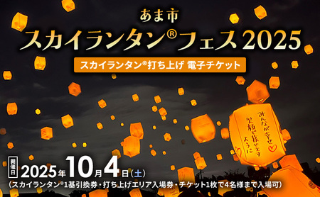 あま市 スカイランタン(R)フェス2025 スカイランタン(R) 打ち上げ 電子チケット 2025年10月4日(土) 体験 祭り ランタン フェスティバル ナイト 点灯 イベント レジャー 旅行 思い出 幻想的 光 あま市観光協会 愛知県