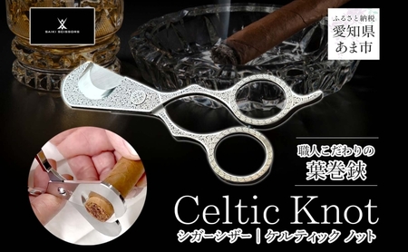 シガーシザーCeltic knot 葉巻 はまき ハマキ 葉巻用 鋏 はさみ 切れ味 美容師 ハサミ 職人 カット プロ用ハサミ 高級ハサミ コンパクト 軽量 携帯 熟練 手仕事 香り シガーライフ 有限会社 サイキ 愛知県 あま市