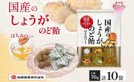 加藤製菓 国産しょうがのど飴 70g×10個 飴 あめ キャンデイー 個包装 国産 日本産 素材の味 素材 ジンジャー 甜菜糖 ショウガ 生姜 酸味 まろやか 優しい味わい 持ち歩き お取り寄せ 送料無料 愛知県 あま市