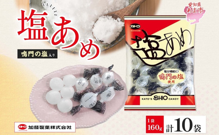 加藤製菓塩飴 160g×10袋 飴 あめ キャンデイー 個包装 国産 日本産 素材の味 素材 塩 ソルトキャンディー 優しい味わい 持ち歩き お取り寄せ 送料無料 愛知県 あま市