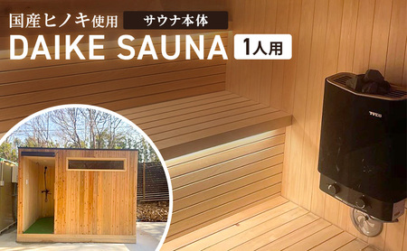 DAIKE SAUNA 1人用 サウナ本体 サウナ 癒し ロウリュ ロウリュウ サ活 リラックス ととのう サウナー 家庭用 サウナ小屋 個室 プライベート トータルインテリア巧和 愛知県 あま市