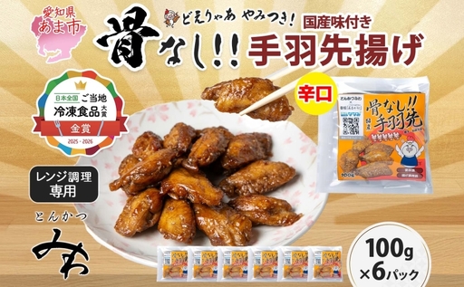 骨なし 味付き 手羽先揚げ 辛口 100g 6袋 とんかつみわ 鶏肉 唐揚げ スパイシー ピリ辛 名物 濃厚ダレ ボリューミー ジューシー お取り寄せ 手土産 お土産 贈り物 おつまみ BBQ 真空パック 時短 おかず 国産手羽先 送料無料 愛知県 あま市