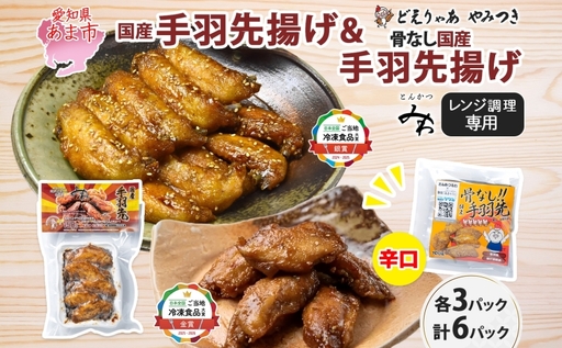 味付き 手羽先揚げ 食べ比べ 2種 骨付き 150g 3袋 骨なし 100g 3袋 辛口 とんかつみわ 鶏肉 唐揚げ スパイシー ピリ辛 名物 ガツン 濃厚ダレ ジューシー お取り寄せ お土産 おつまみ BBQ 真空パック 時短 おかず 国産手羽先 送料無料 愛知県 あま市