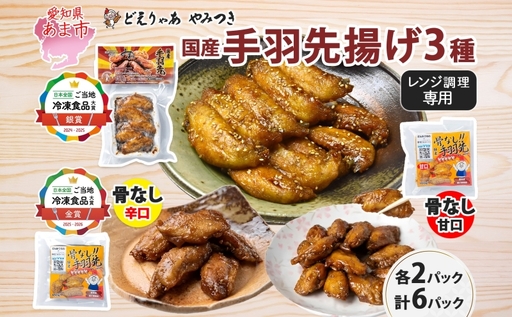 味付き 手羽先揚げ 食べ比べ 3種 骨付き 150g 2袋 骨なし 辛口 甘口 各100g 2袋 とんかつみわ 鶏肉 唐揚げ スパイシー ピリ辛 名物 甘辛ダレ 濃厚ダレ ジューシー お取り寄せ お土産 おつまみ 真空パック 時短 おかず 国産手羽先 送料無料 愛知県