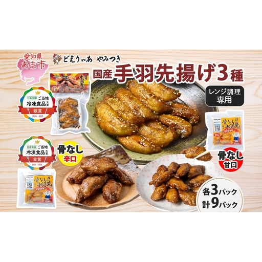 味付き 手羽先揚げ 食べ比べ 3種 骨付き 150g 3袋 骨なし 辛口 甘口 各100g 3袋 とんかつみわ 鶏肉 唐揚げ スパイシー ピリ辛 名物 甘辛ダレ 濃厚ダレ ジューシー お取り寄せ お土産 おつまみ 真空パック 時短 おかず 国産手羽先 送料無料 愛知県