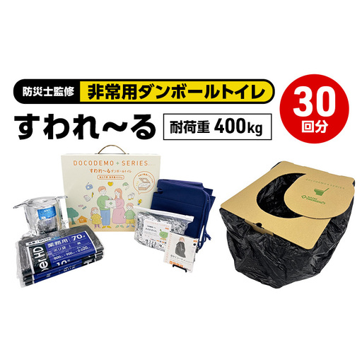 ダンボールトイレ すわれ～る 30回分 凝固剤 処理袋 防災士監修 組立不要 防災トイレ 簡易トイレ 非常用トイレ 携帯トイレ  ポータブルトイレ 防災 防災グッズ 防災用品 非常用 災害 備蓄 アウトドア 送料無料 ナテック 愛知県 あま市