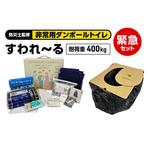 ダンボールトイレ すわれ～る 緊急セット 凝固剤 処理袋 30回分 防災士監修 組立不要 防災トイレ 簡易トイレ 非常用トイレ 携帯トイレ 防災 防災グッズ 防災用品 非常用 災害 備蓄 アウトドア 送料無料 ナテック 愛知県 あま市