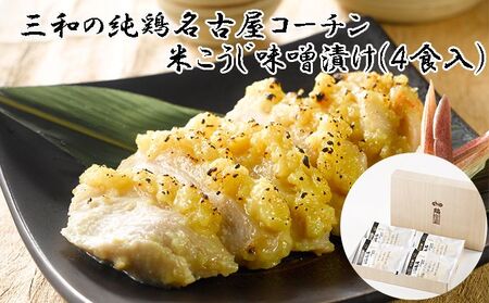三和の純鶏 名古屋コーチン味噌漬 米こうじ味噌4袋(KMK-R4F)