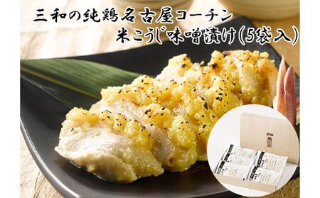 鶏三和 三和の純鶏 名古屋コーチン味噌漬け 5袋